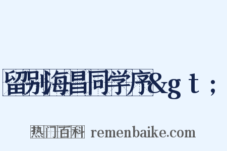 留别海昌同学序>是什么意思的图片